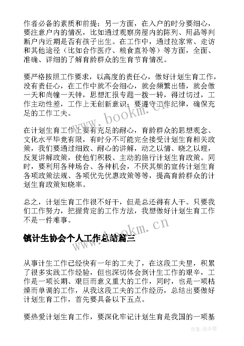 镇计生协会个人工作总结(模板9篇)