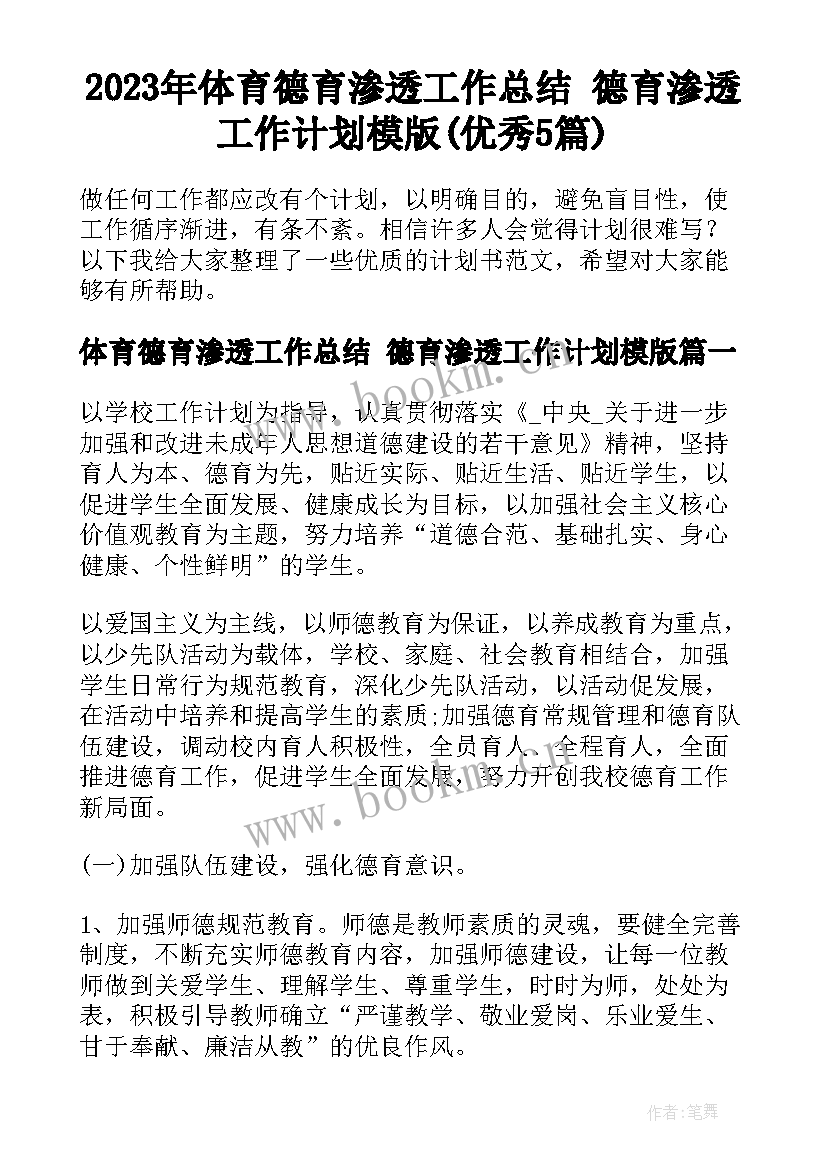 2023年体育德育渗透工作总结 德育渗透工作计划模版(优秀5篇)