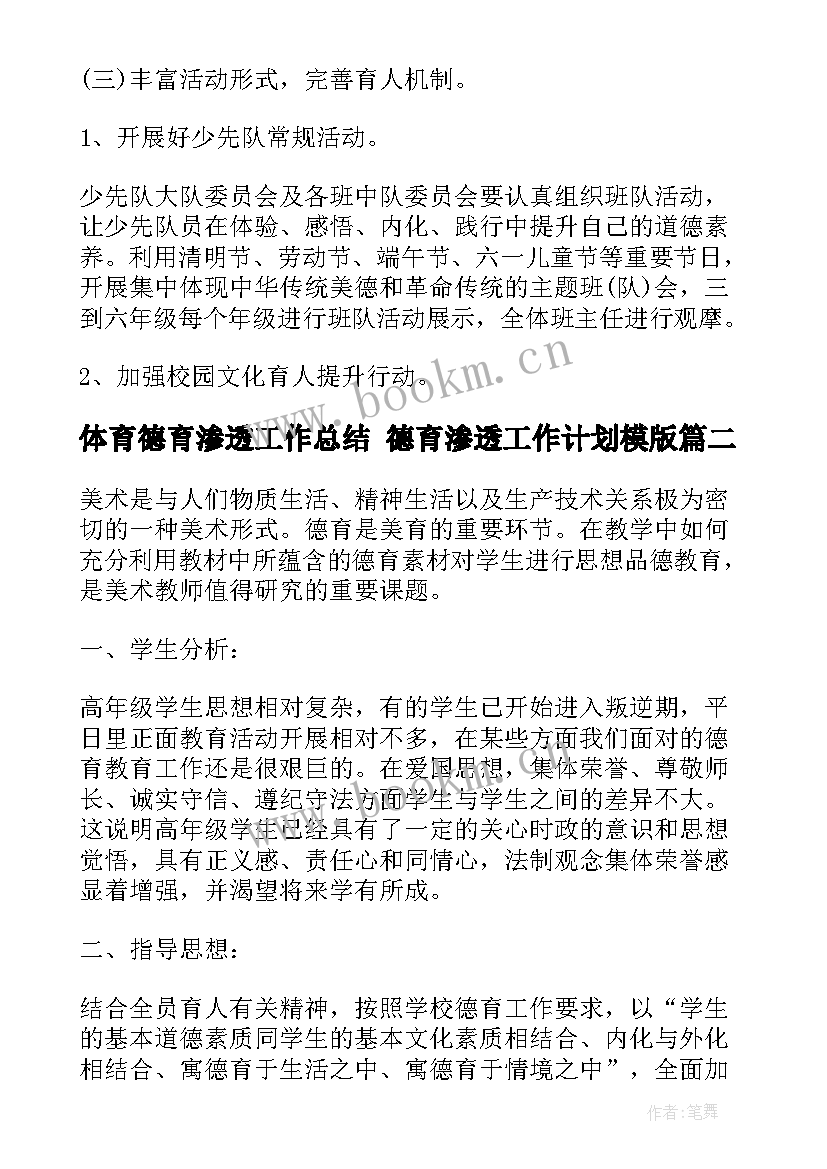 2023年体育德育渗透工作总结 德育渗透工作计划模版(优秀5篇)