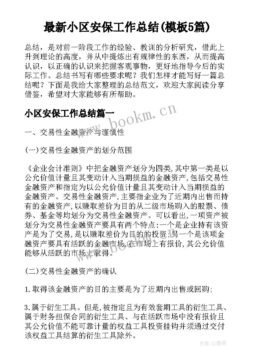 最新小区安保工作总结(模板5篇)