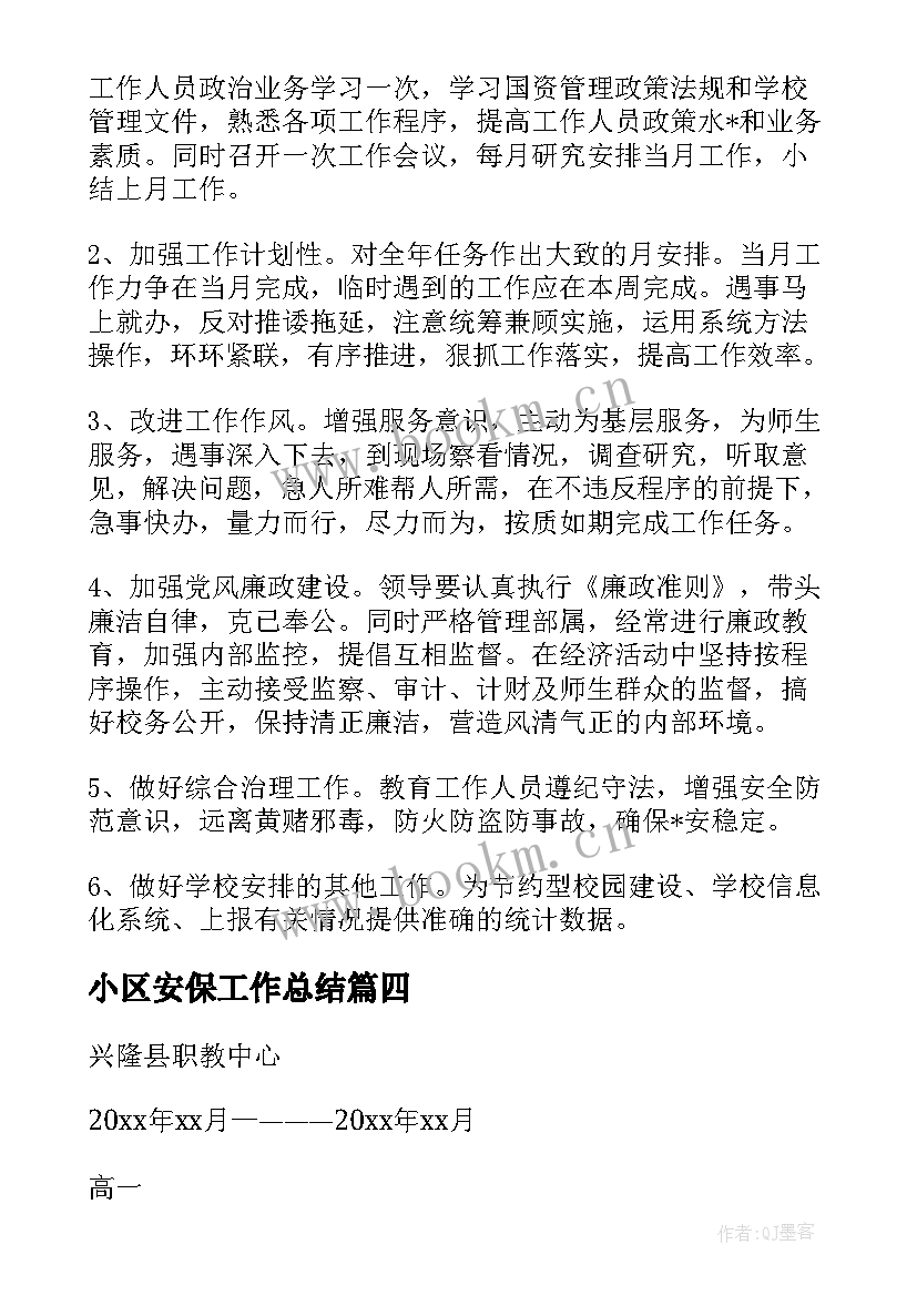 最新小区安保工作总结(模板5篇)