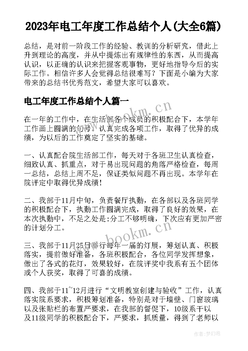 2023年电工年度工作总结个人(大全6篇)