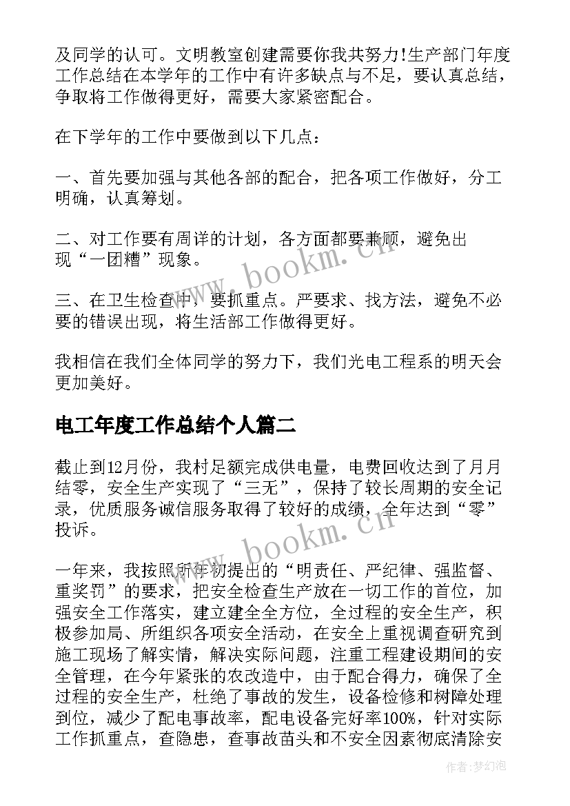 2023年电工年度工作总结个人(大全6篇)