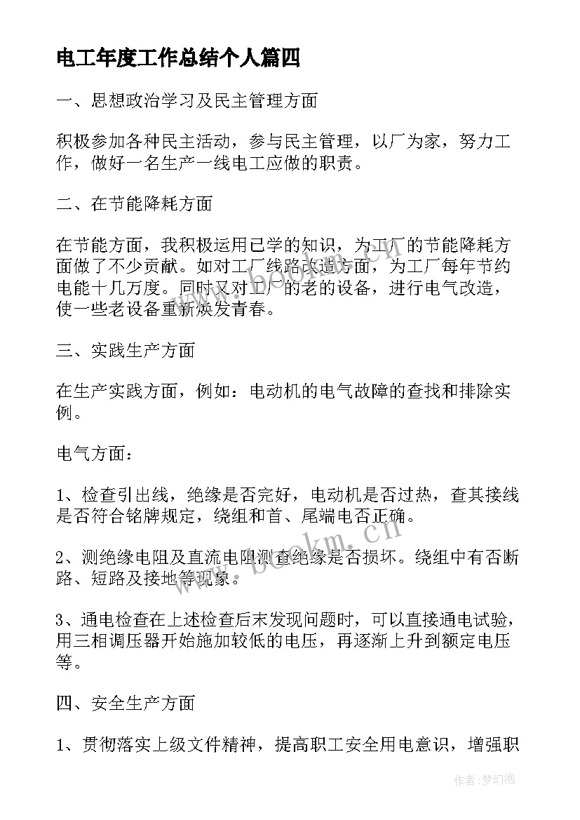 2023年电工年度工作总结个人(大全6篇)