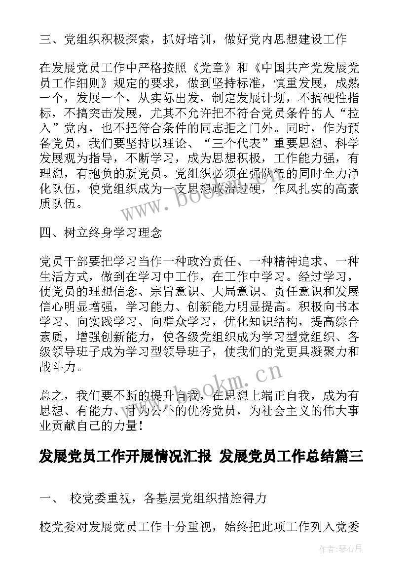 2023年发展党员工作开展情况汇报 发展党员工作总结(模板6篇)