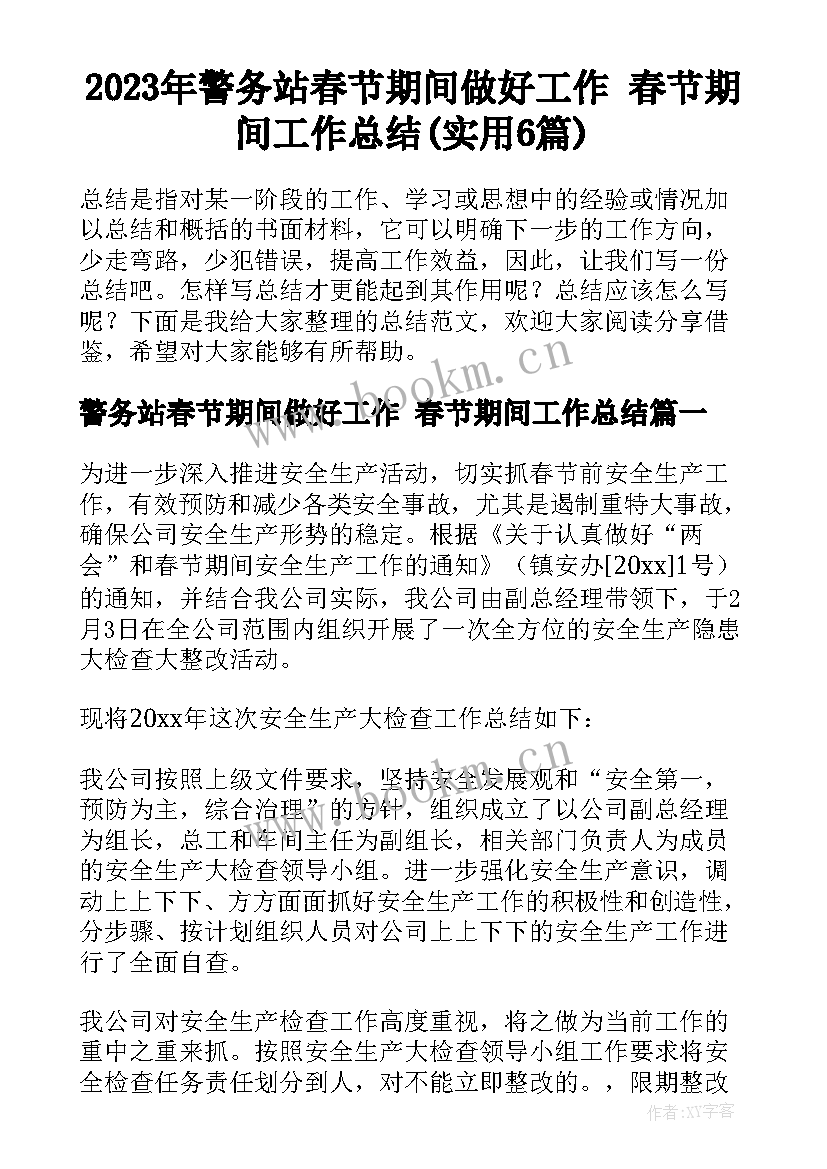 2023年警务站春节期间做好工作 春节期间工作总结(实用6篇)