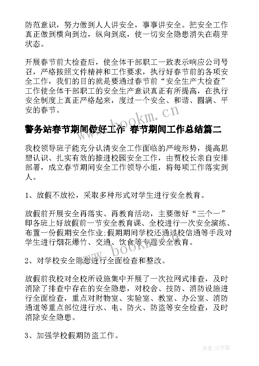 2023年警务站春节期间做好工作 春节期间工作总结(实用6篇)