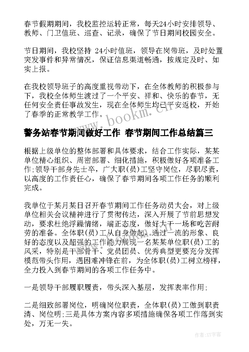 2023年警务站春节期间做好工作 春节期间工作总结(实用6篇)