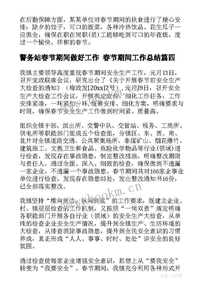 2023年警务站春节期间做好工作 春节期间工作总结(实用6篇)