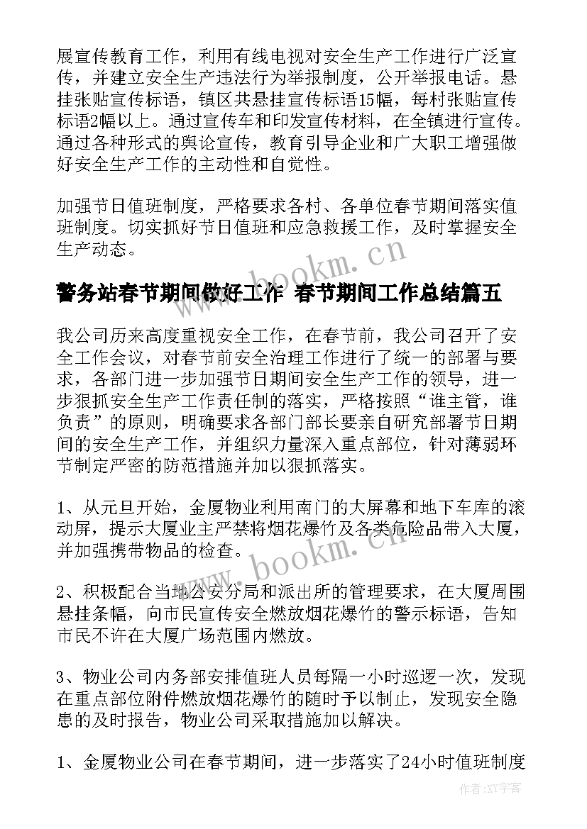 2023年警务站春节期间做好工作 春节期间工作总结(实用6篇)