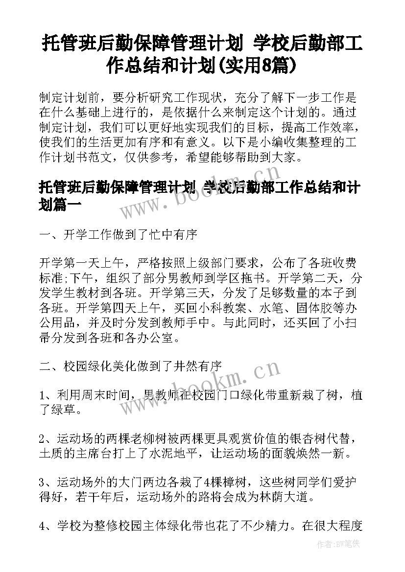 托管班后勤保障管理计划 学校后勤部工作总结和计划(实用8篇)