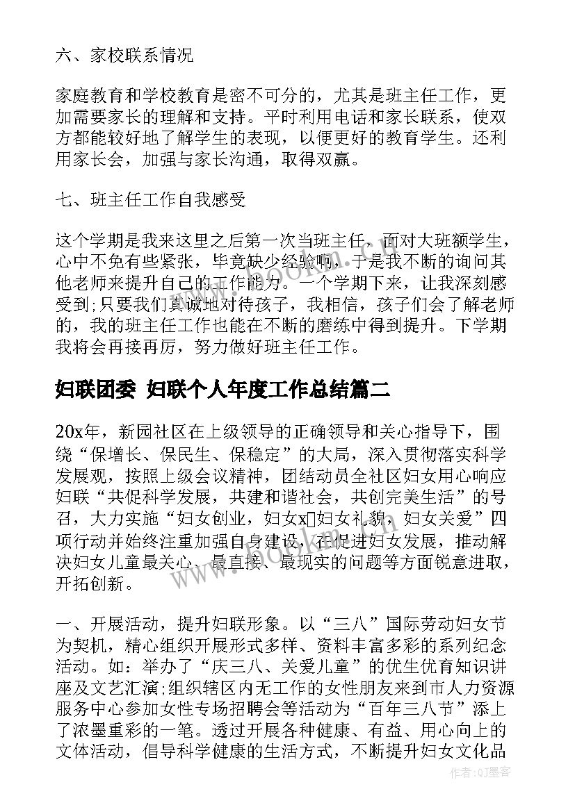 最新妇联团委 妇联个人年度工作总结(实用10篇)