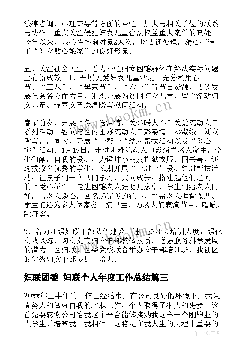 最新妇联团委 妇联个人年度工作总结(实用10篇)