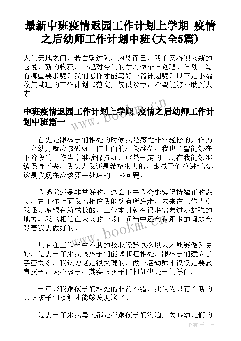 最新中班疫情返园工作计划上学期 疫情之后幼师工作计划中班(大全5篇)