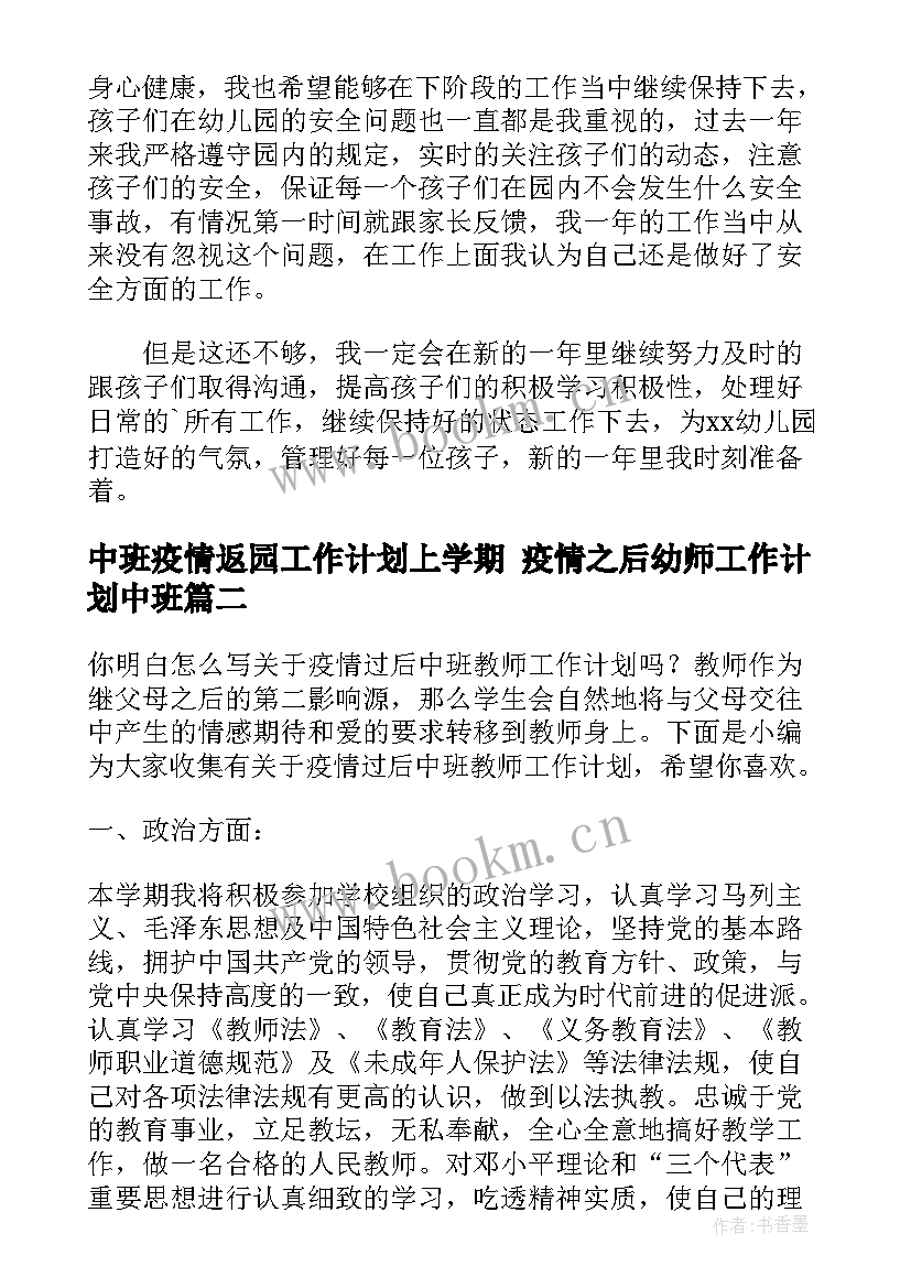 最新中班疫情返园工作计划上学期 疫情之后幼师工作计划中班(大全5篇)