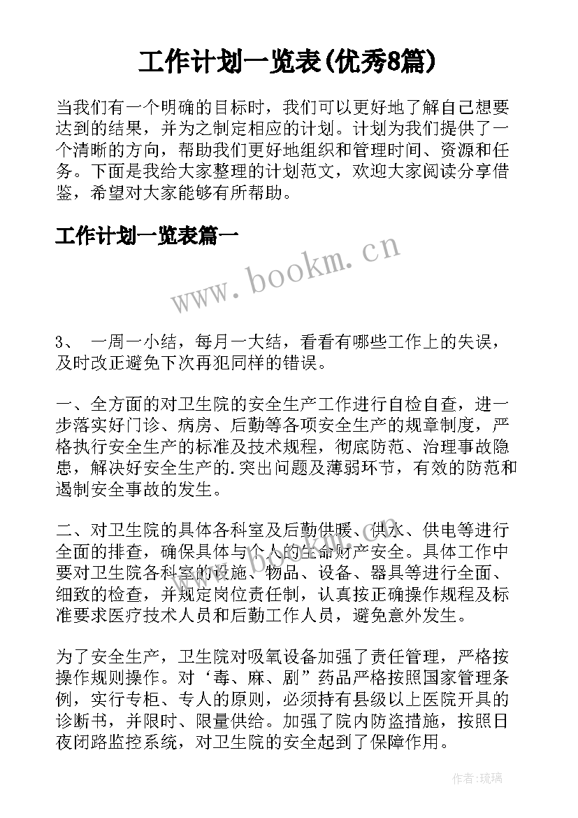 工作计划一览表(优秀8篇)