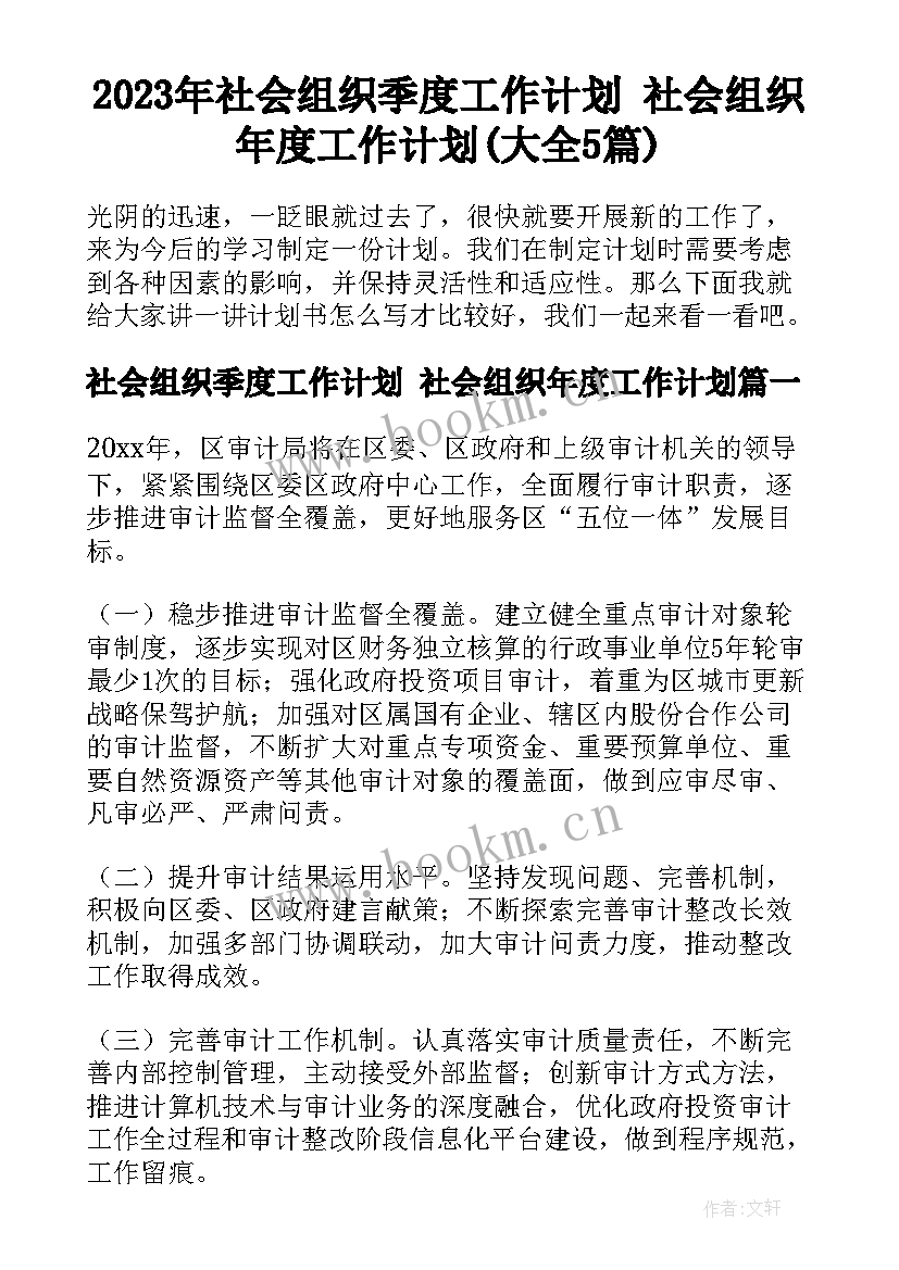 2023年社会组织季度工作计划 社会组织年度工作计划(大全5篇)