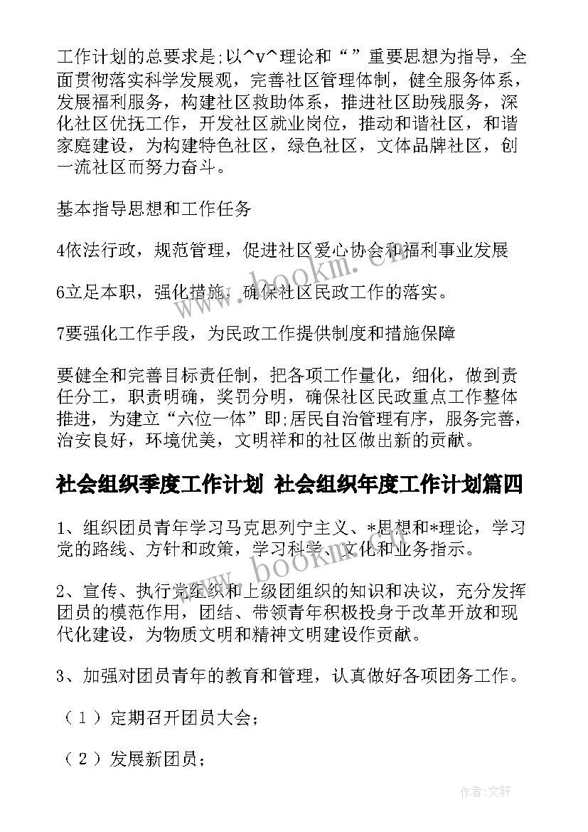 2023年社会组织季度工作计划 社会组织年度工作计划(大全5篇)