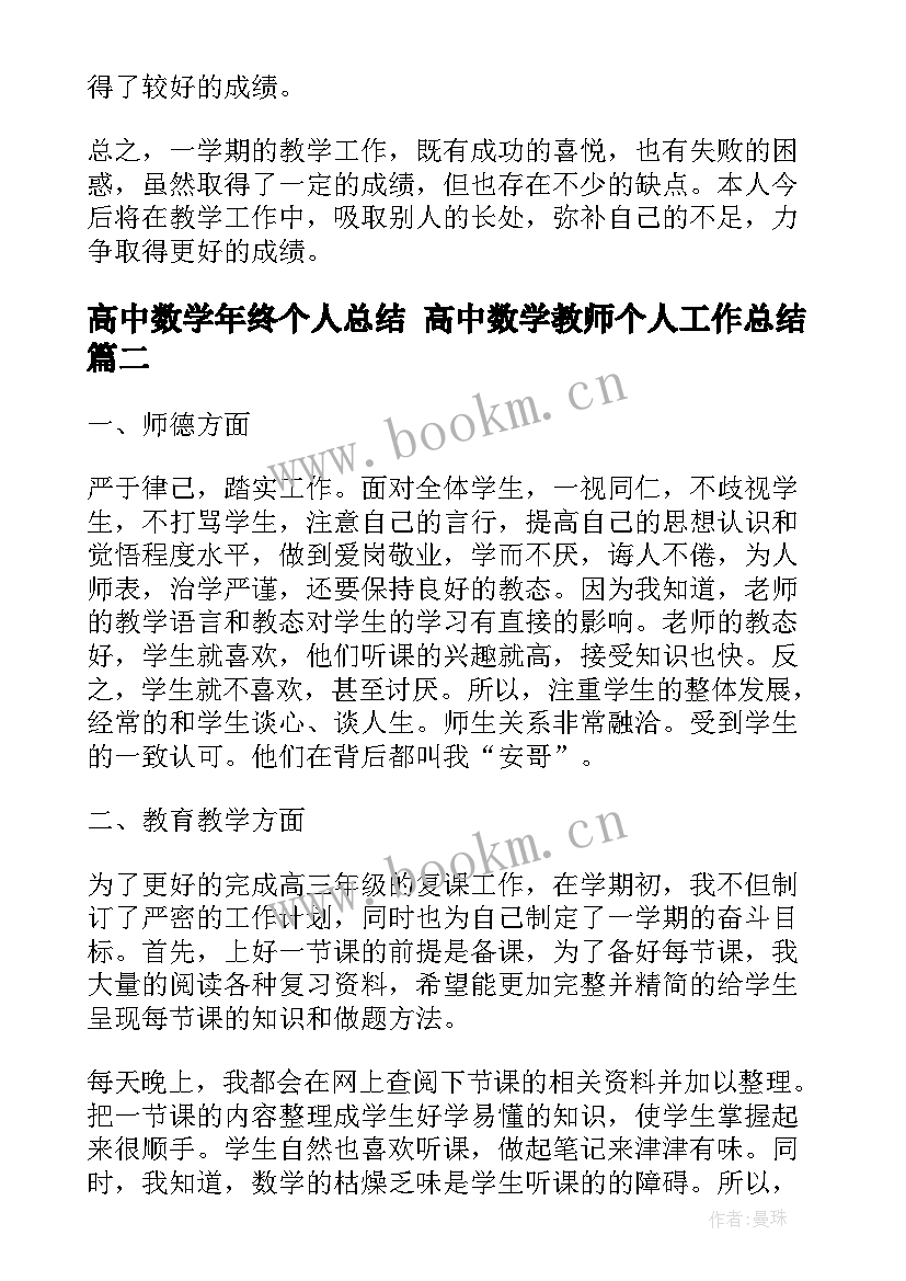 高中数学年终个人总结 高中数学教师个人工作总结(精选10篇)