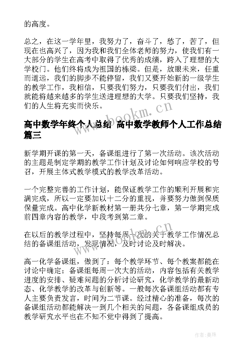 高中数学年终个人总结 高中数学教师个人工作总结(精选10篇)