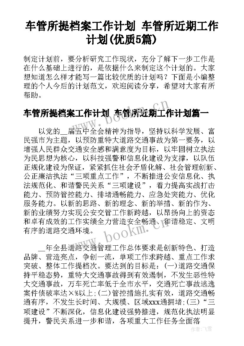 车管所提档案工作计划 车管所近期工作计划(优质5篇)