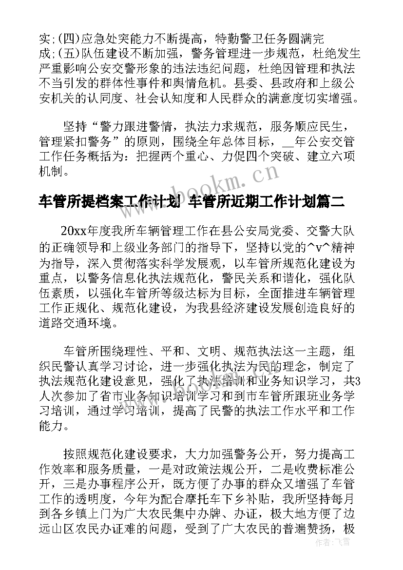 车管所提档案工作计划 车管所近期工作计划(优质5篇)