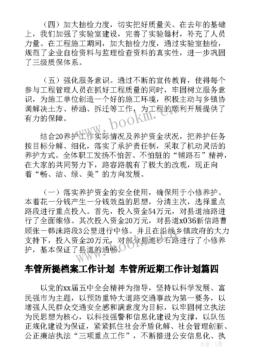 车管所提档案工作计划 车管所近期工作计划(优质5篇)