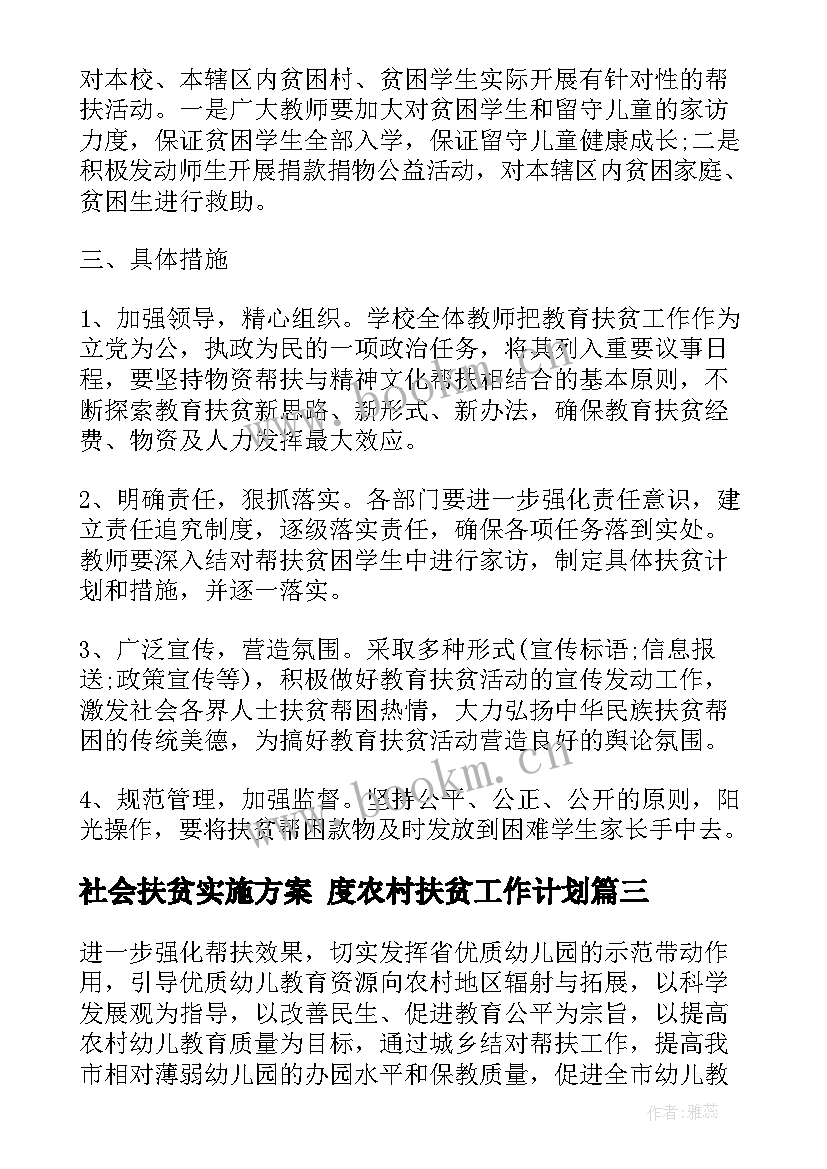 社会扶贫实施方案 度农村扶贫工作计划(实用9篇)