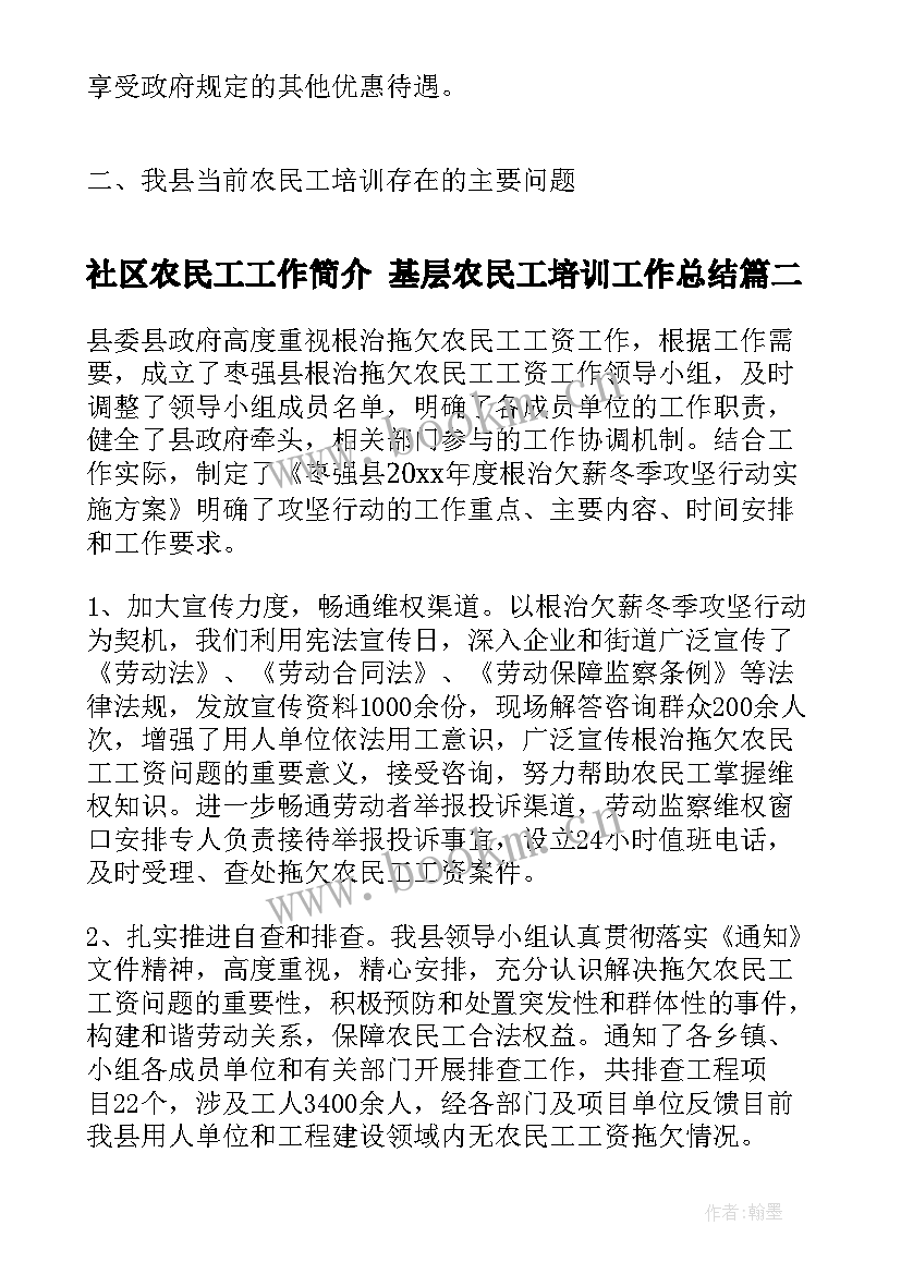 最新社区农民工工作简介 基层农民工培训工作总结(精选7篇)