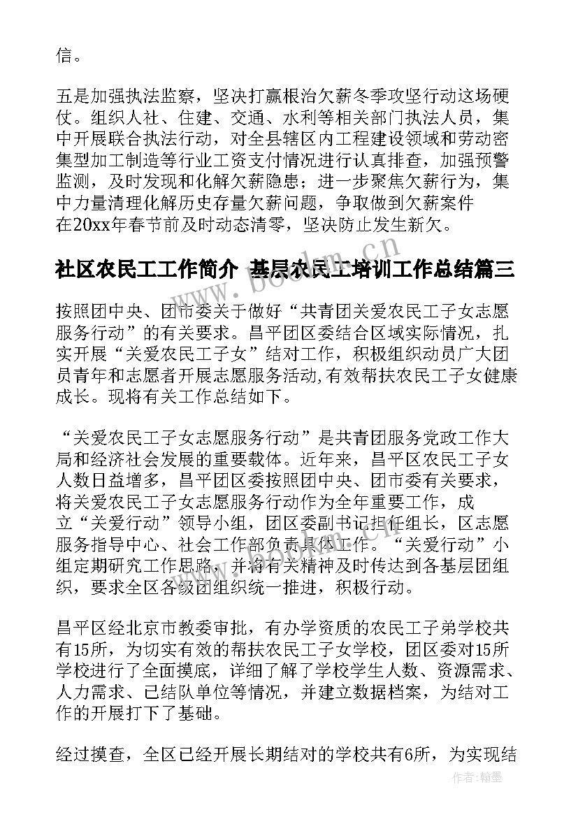 最新社区农民工工作简介 基层农民工培训工作总结(精选7篇)