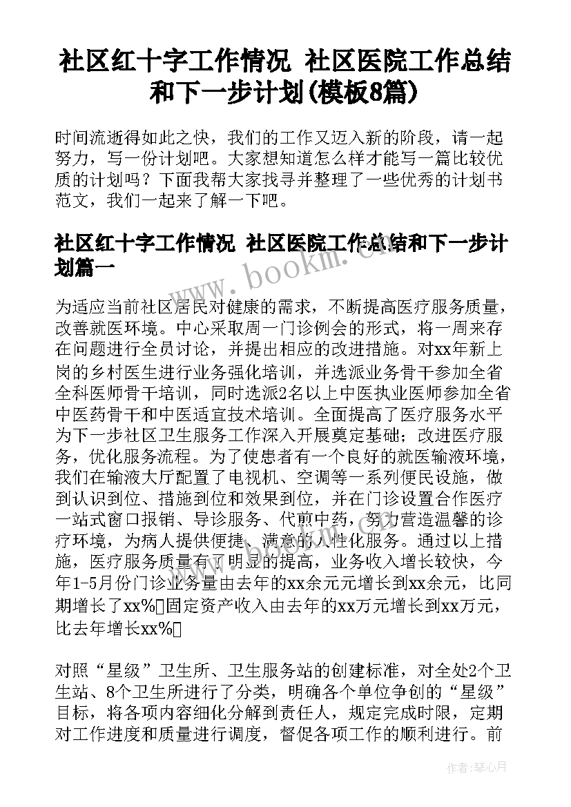 社区红十字工作情况 社区医院工作总结和下一步计划(模板8篇)