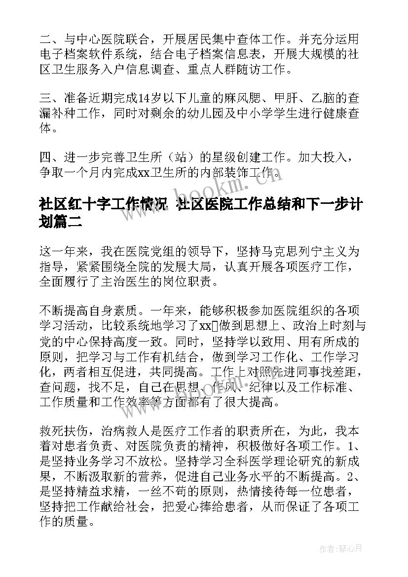 社区红十字工作情况 社区医院工作总结和下一步计划(模板8篇)