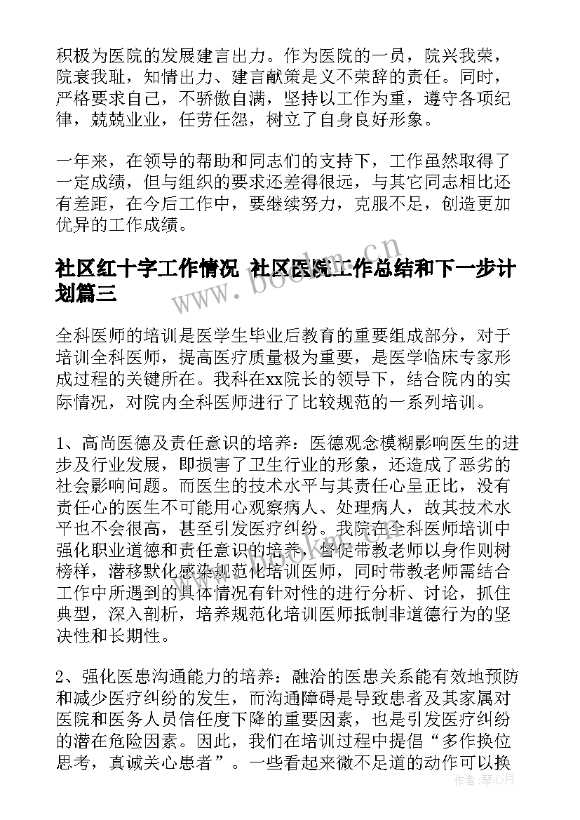 社区红十字工作情况 社区医院工作总结和下一步计划(模板8篇)