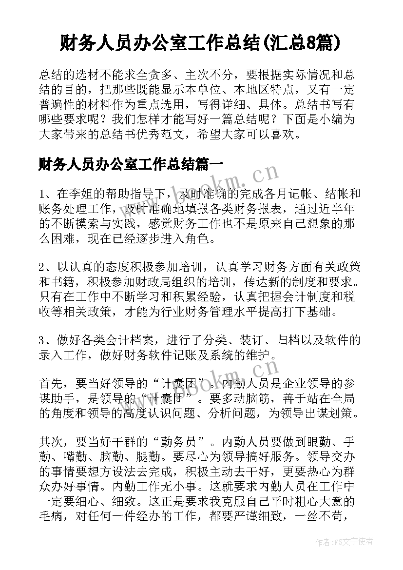 财务人员办公室工作总结(汇总8篇)