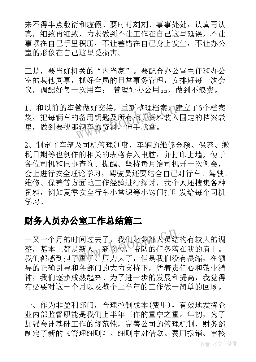 财务人员办公室工作总结(汇总8篇)