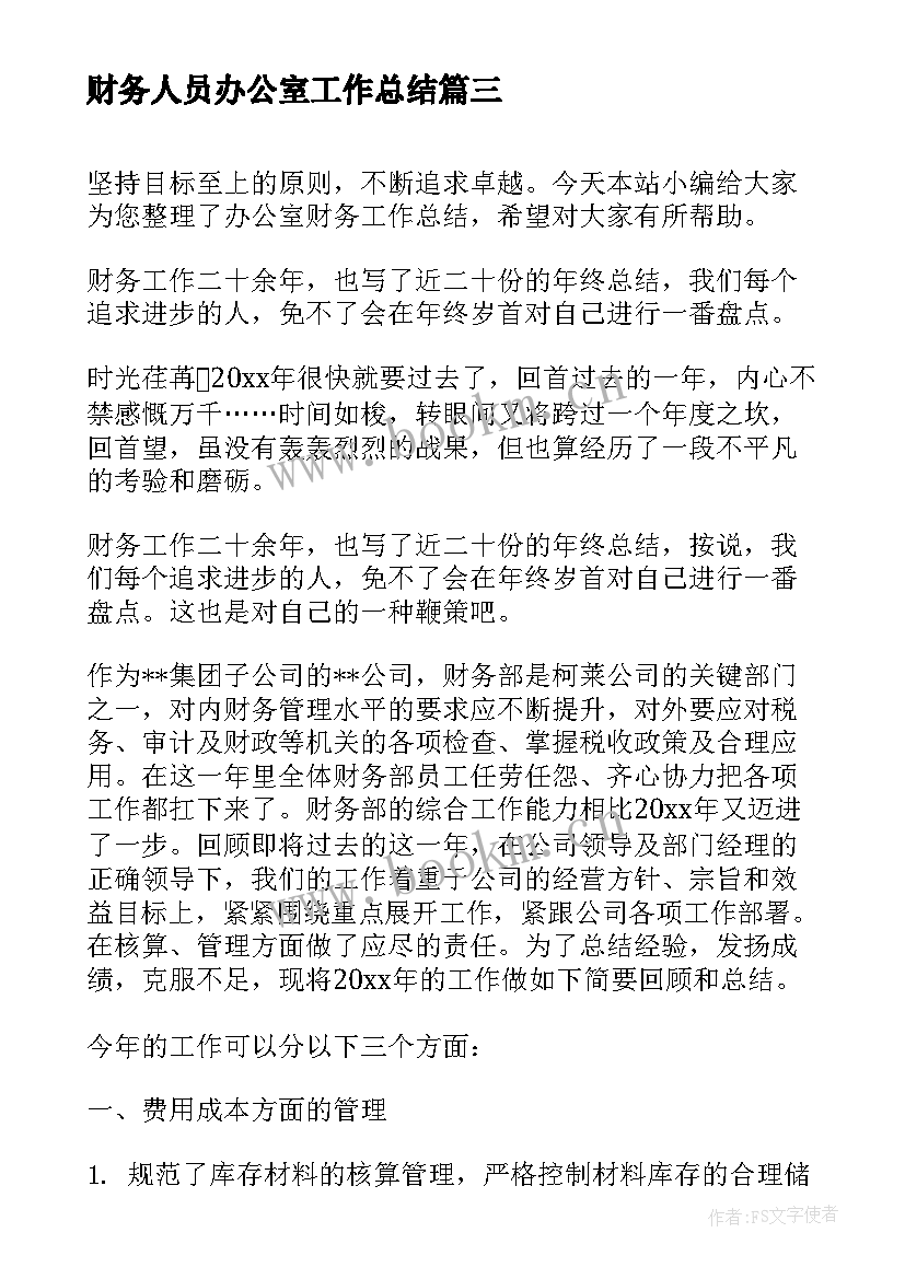 财务人员办公室工作总结(汇总8篇)