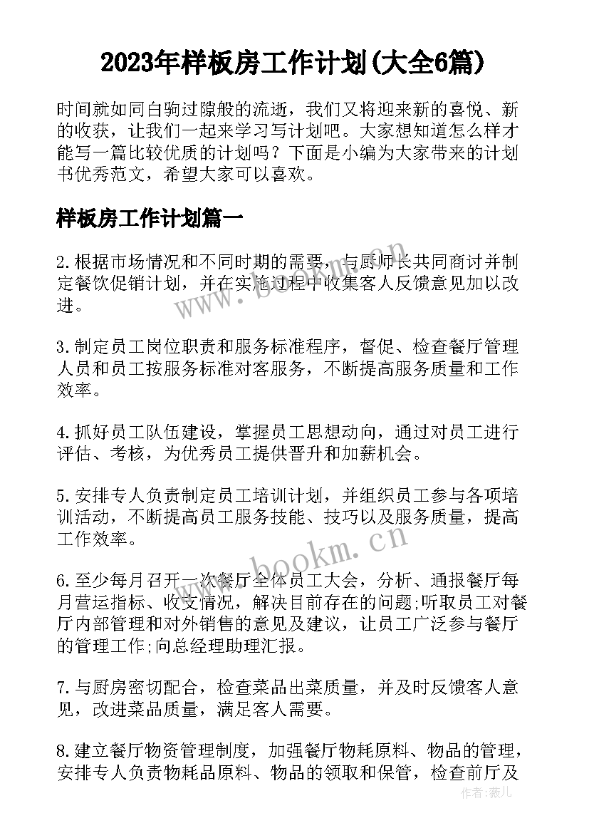 2023年样板房工作计划(大全6篇)