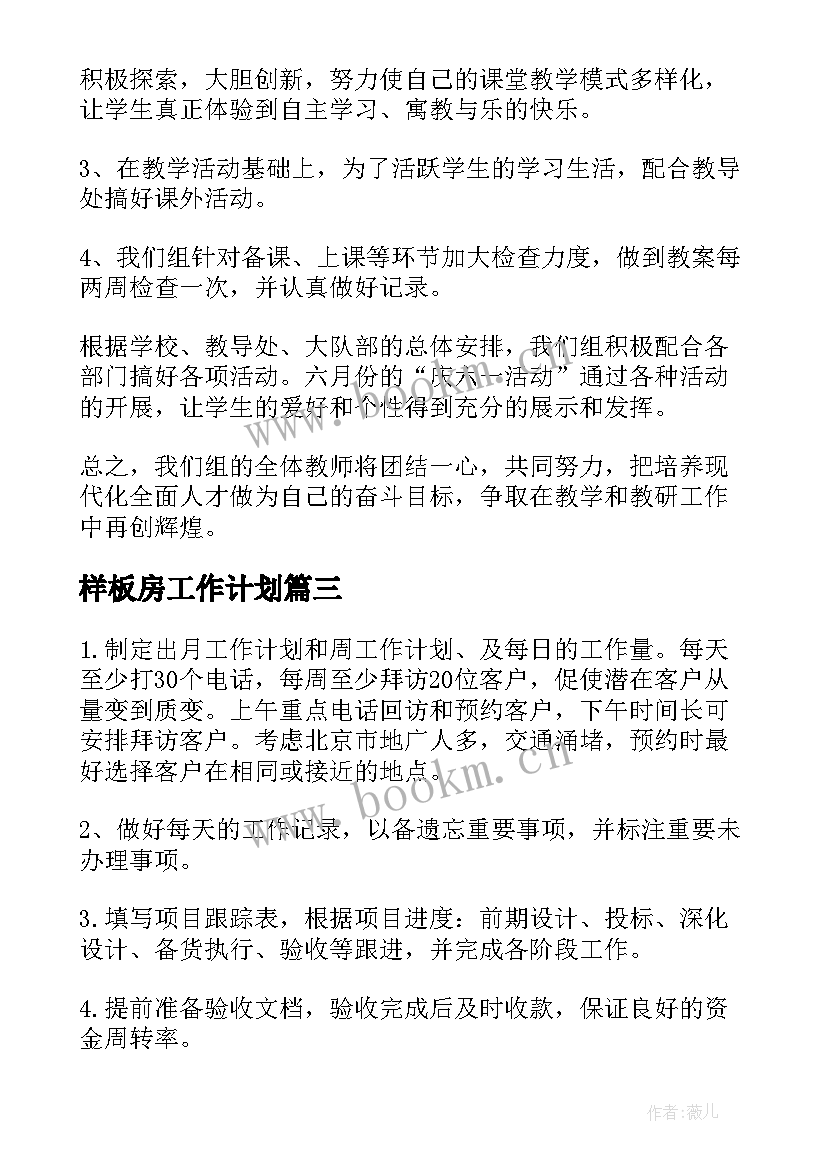 2023年样板房工作计划(大全6篇)