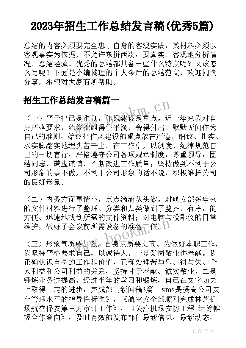 2023年招生工作总结发言稿(优秀5篇)