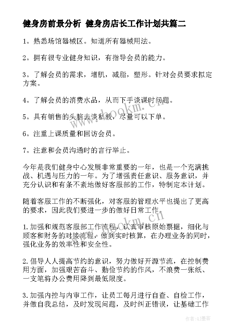 2023年健身房前景分析 健身房店长工作计划共(优质5篇)