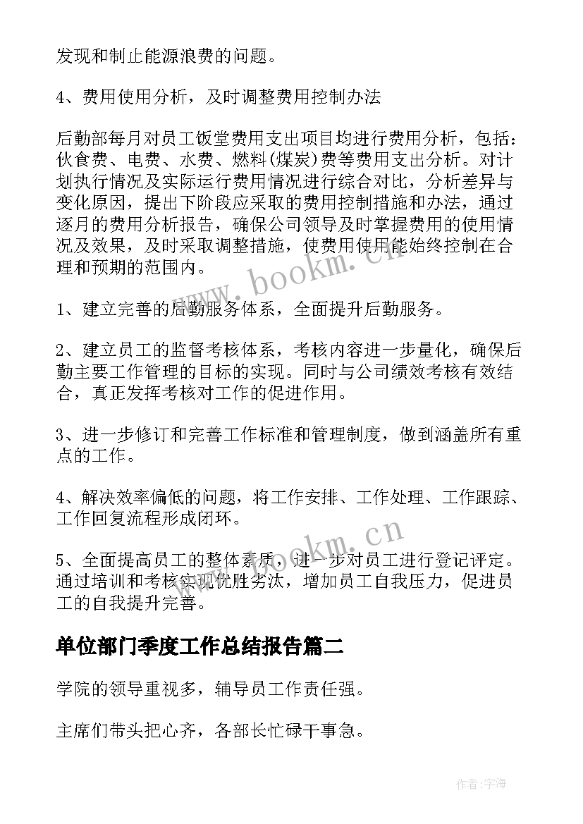 最新单位部门季度工作总结报告(优秀8篇)