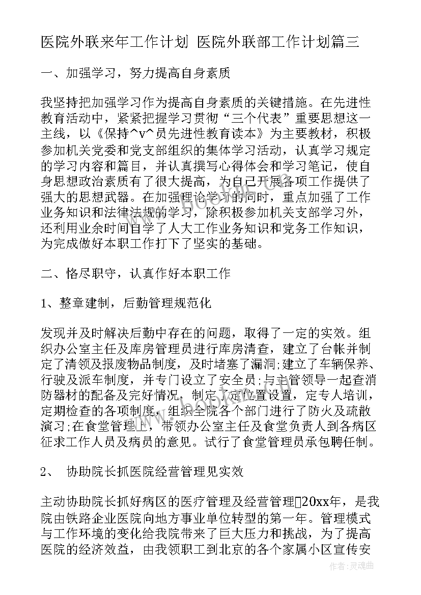 最新医院外联来年工作计划 医院外联部工作计划(实用5篇)