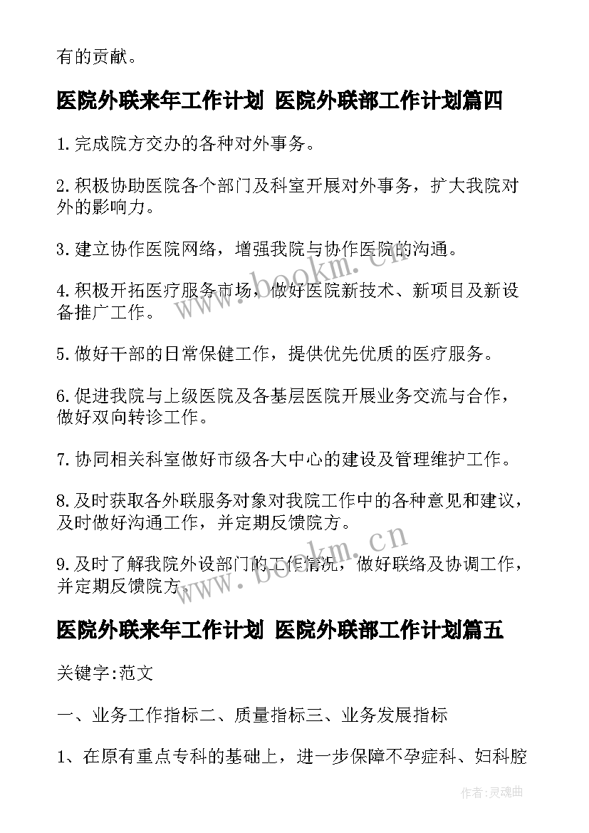 最新医院外联来年工作计划 医院外联部工作计划(实用5篇)