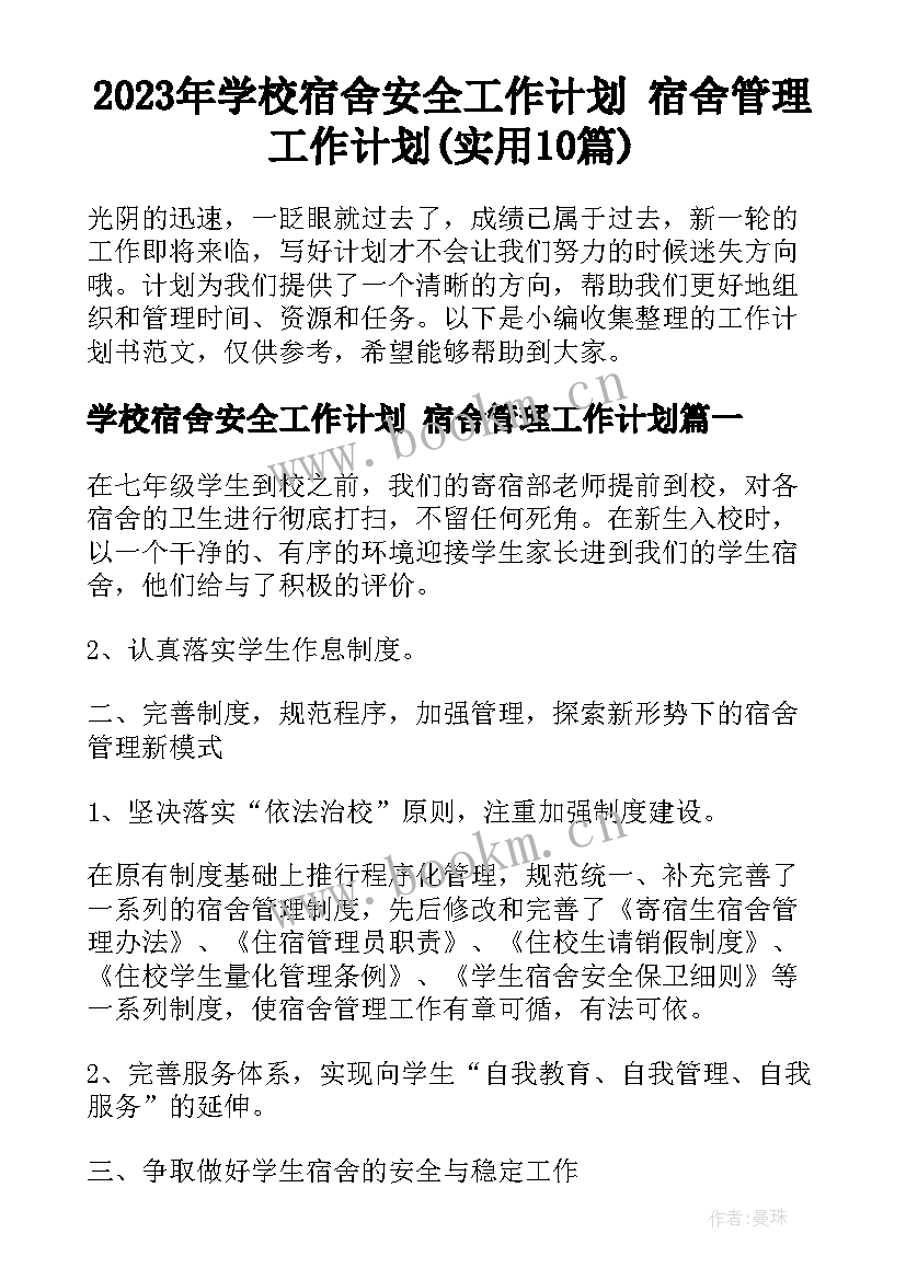 2023年学校宿舍安全工作计划 宿舍管理工作计划(实用10篇)