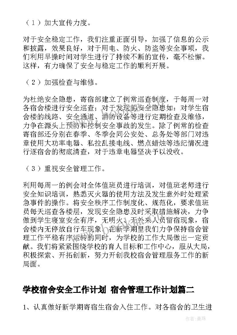 2023年学校宿舍安全工作计划 宿舍管理工作计划(实用10篇)