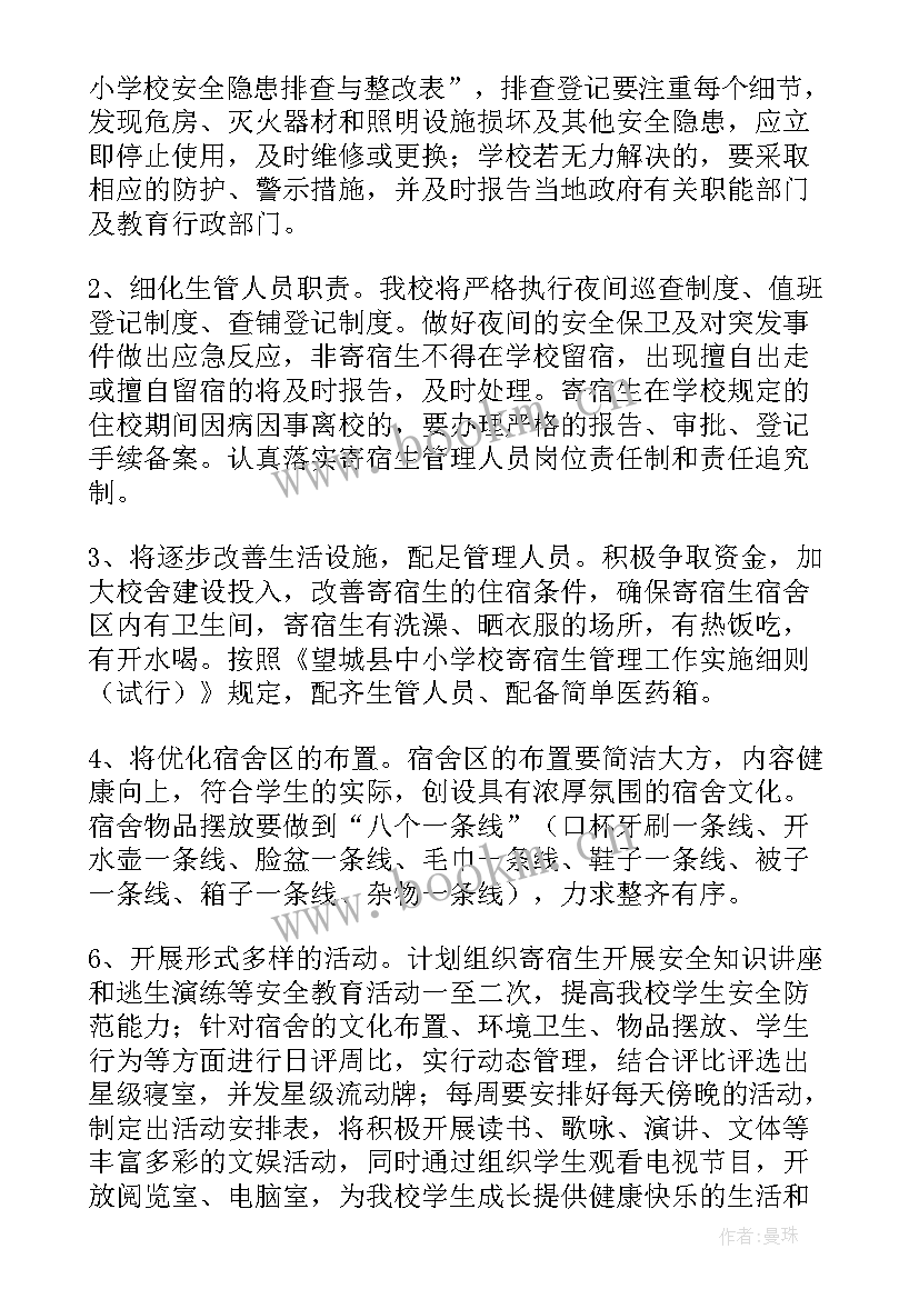 2023年学校宿舍安全工作计划 宿舍管理工作计划(实用10篇)