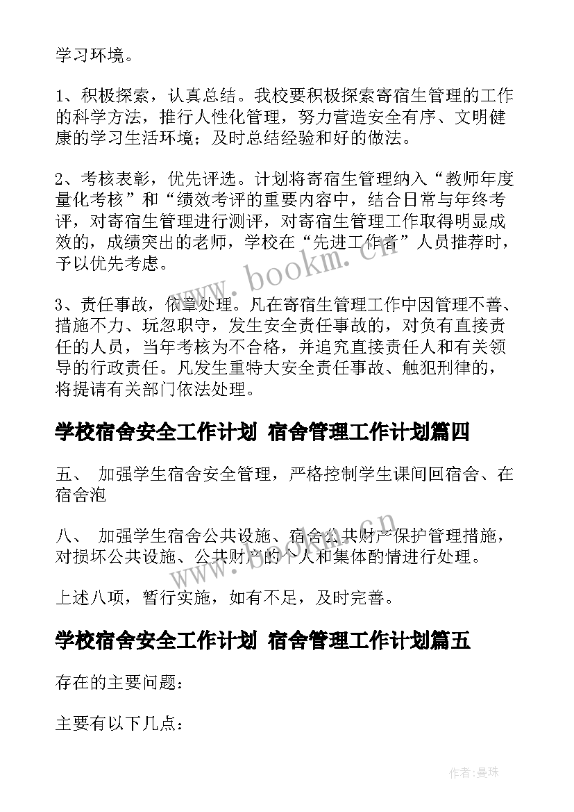 2023年学校宿舍安全工作计划 宿舍管理工作计划(实用10篇)