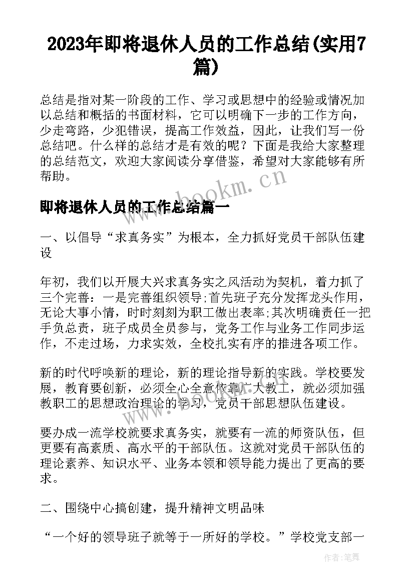 2023年即将退休人员的工作总结(实用7篇)