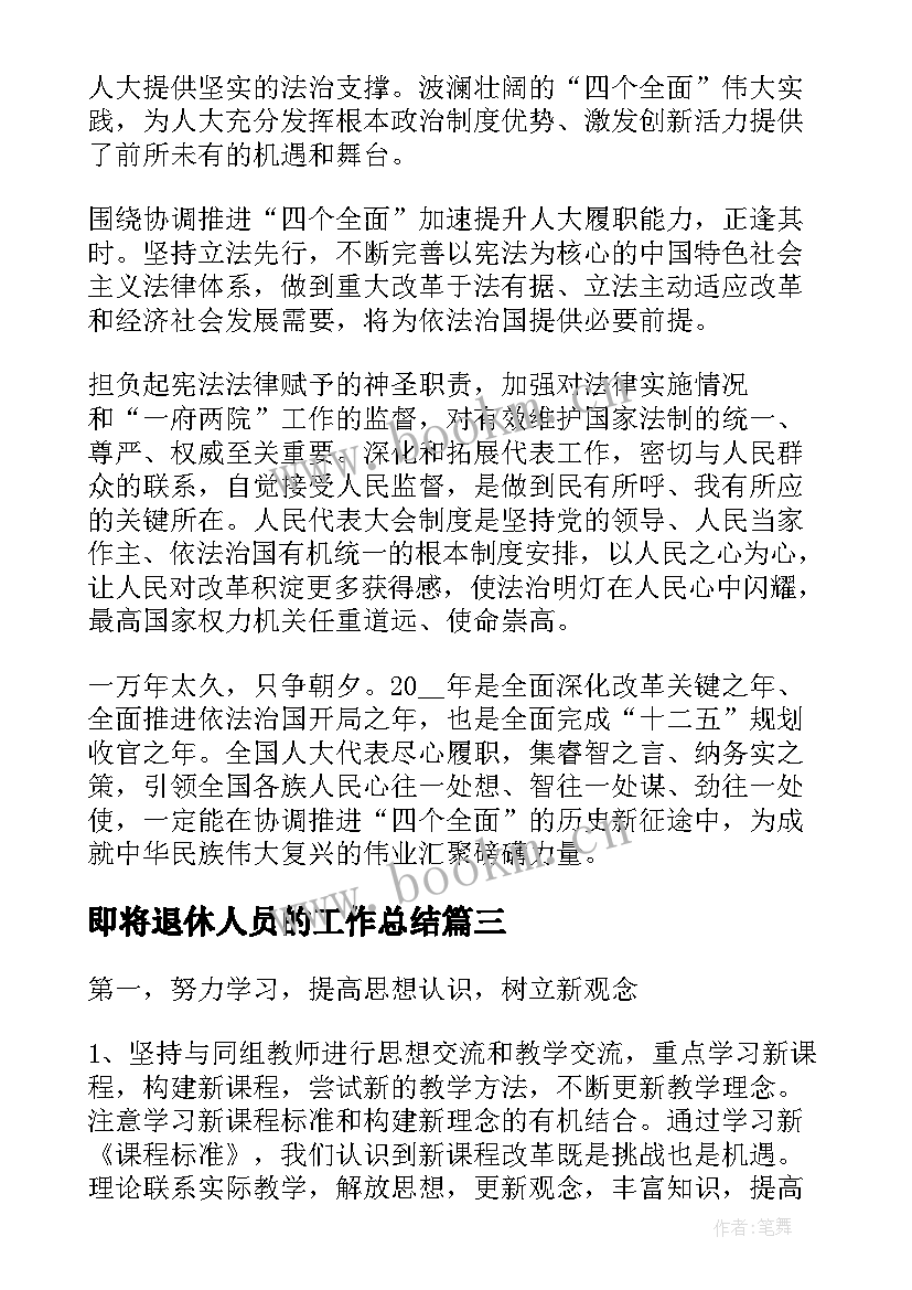 2023年即将退休人员的工作总结(实用7篇)