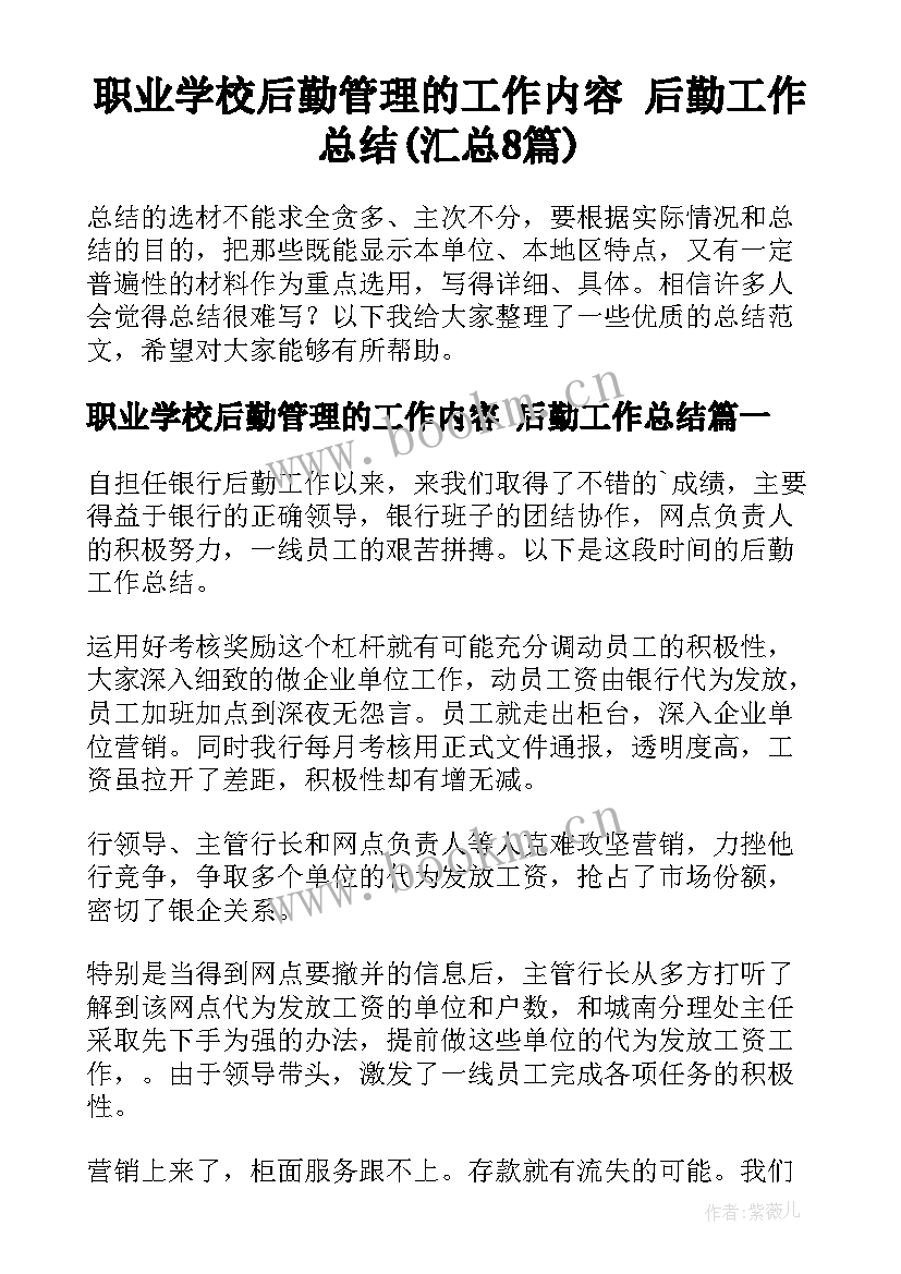 职业学校后勤管理的工作内容 后勤工作总结(汇总8篇)